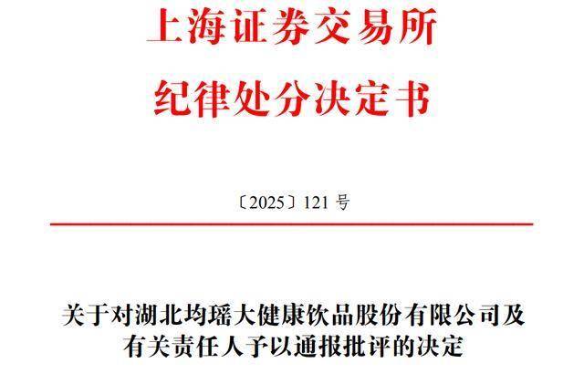 均瑶健康董事长王均豪等被通报批评，涉信披不及时等