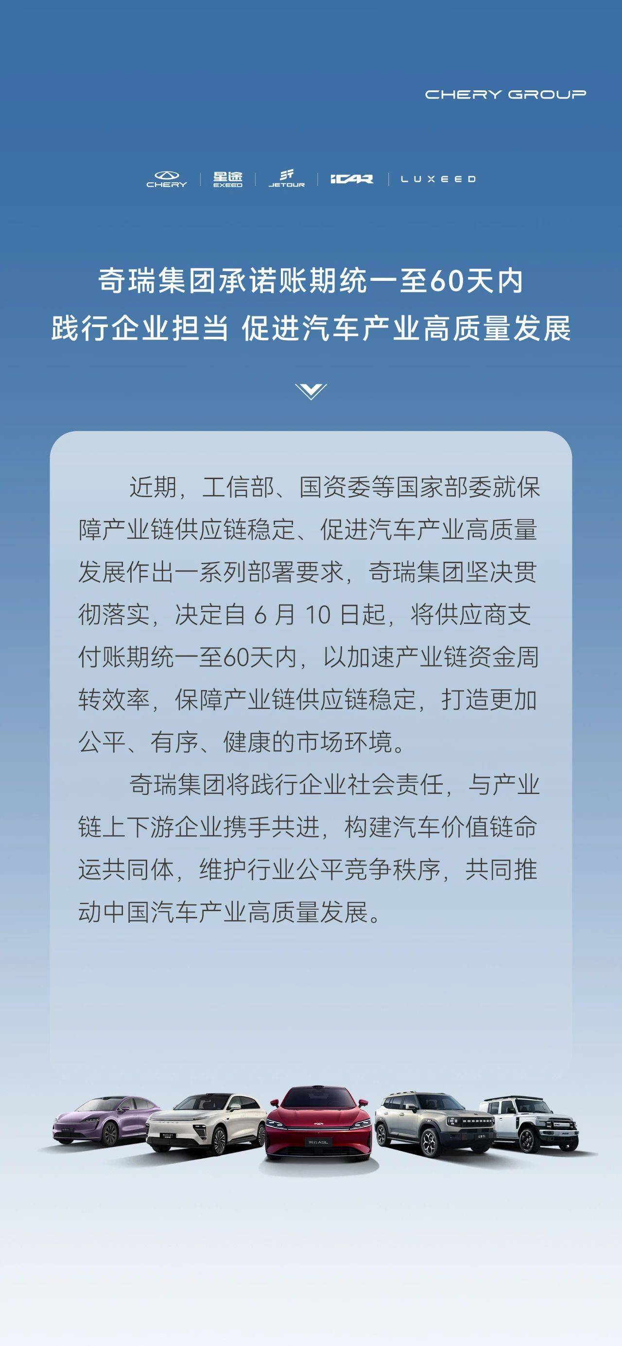 奇瑞集团：将供应商支付账期统一至60天内