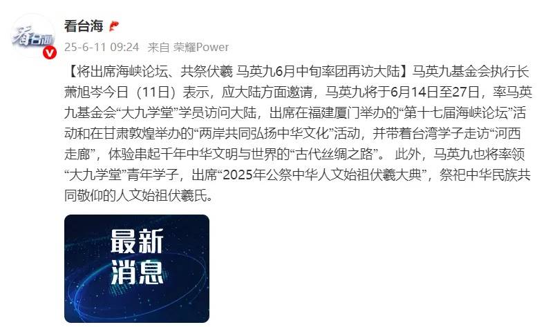 将到会海峡论坛、共祭宓羲，马英九6月中旬率团再访大陆