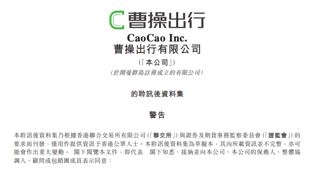 曹操出行通过港交所聆讯，即将成李书福旗下第十家上市公司