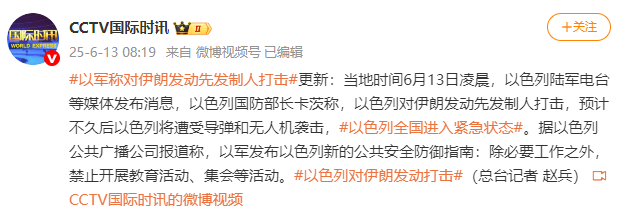 以防长：以色列对伊朗发起先下手为强冲击 以色列全国进入紧急状态