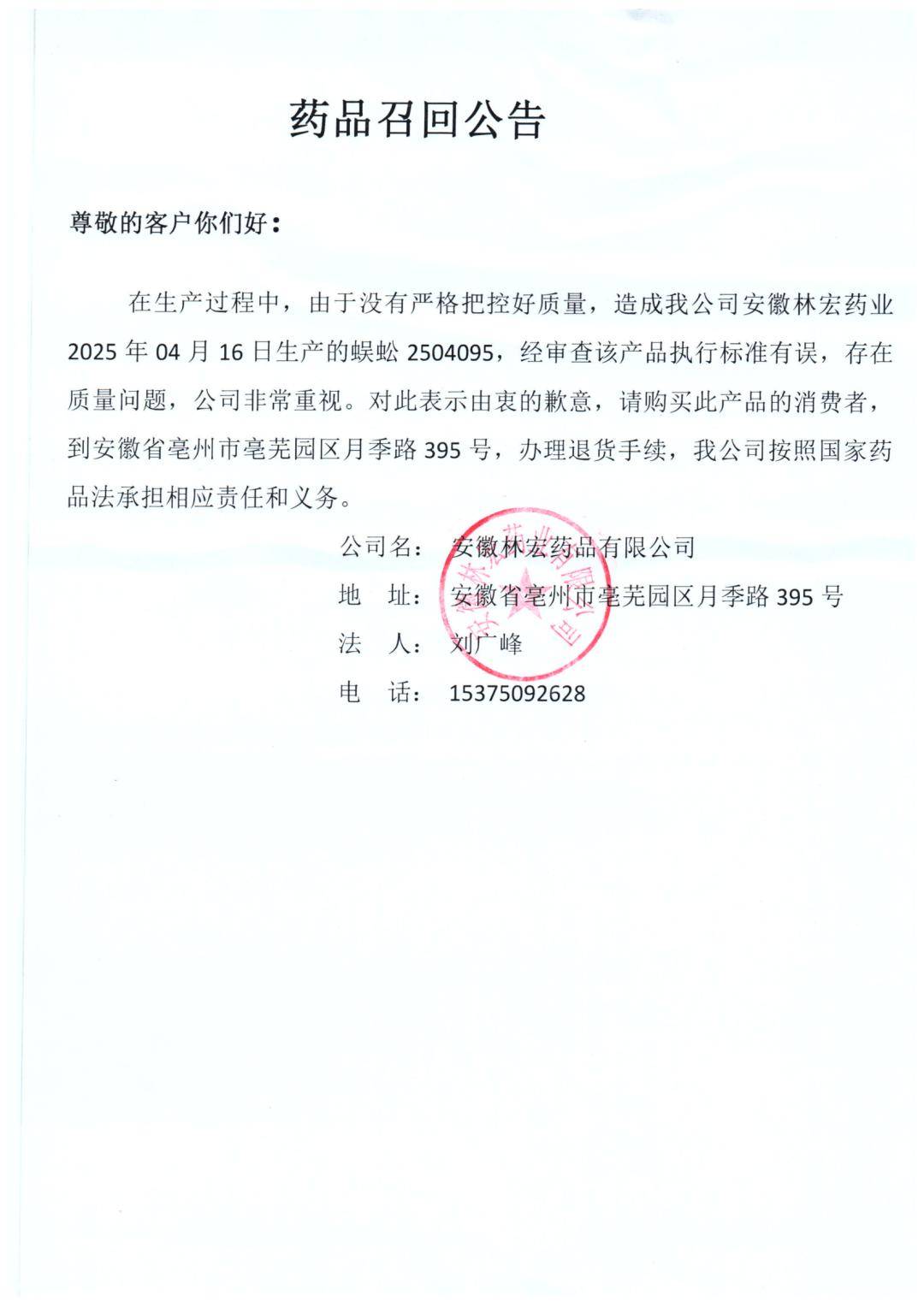 安徽林宏药业药品召回公告