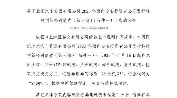 上交所：北京汽车集团有限公司债券6月16日上市，代码243096