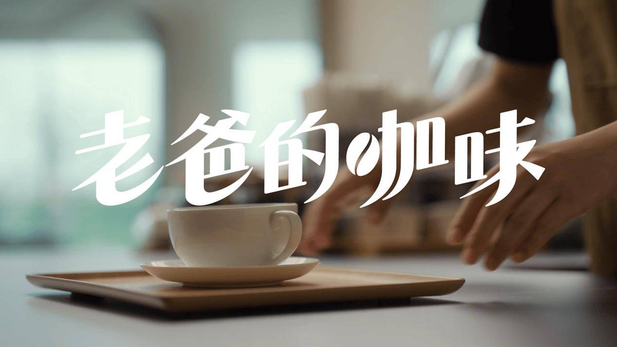 老爸的咖味：华为用一杯咖啡解读父爱的多重滋味