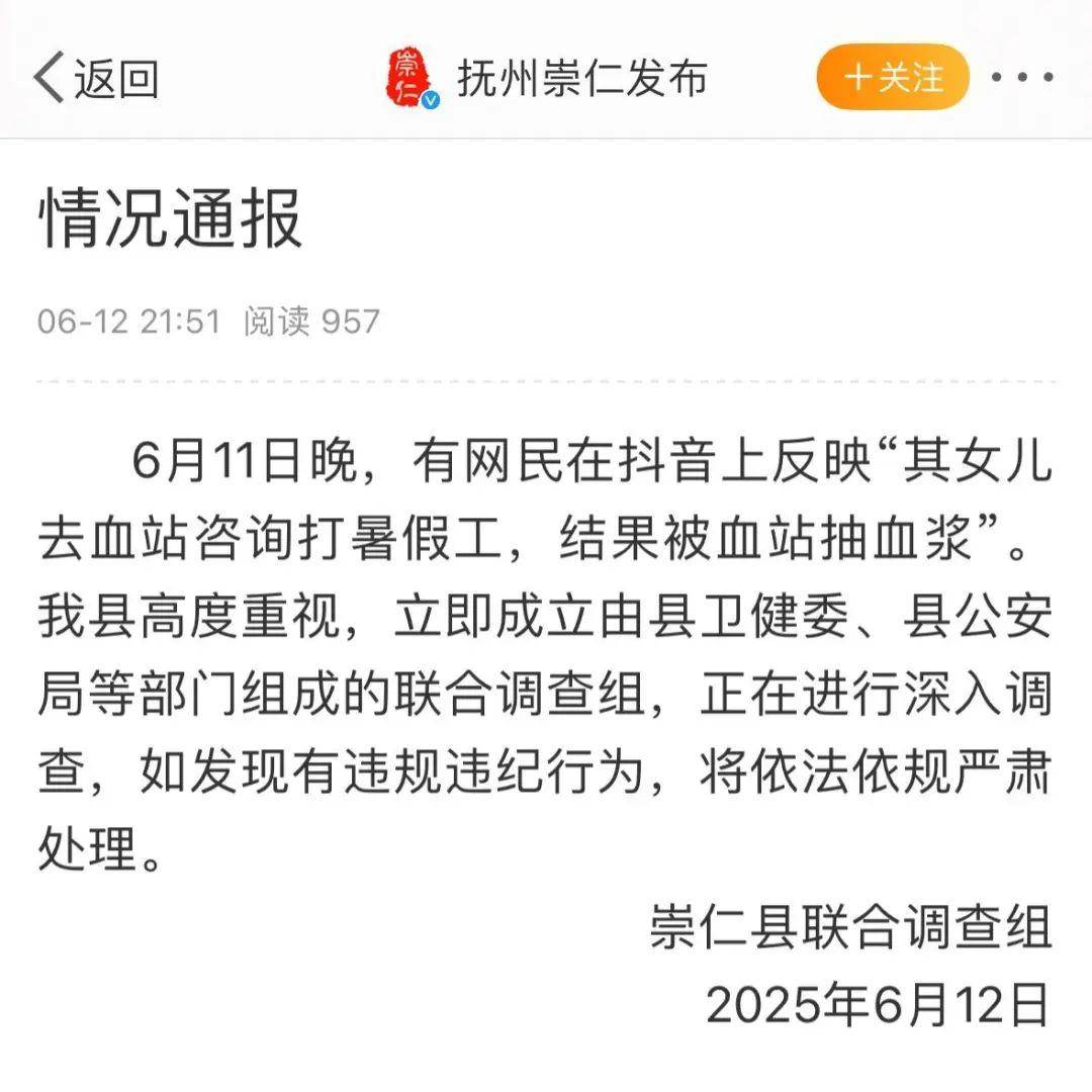 女孩去打暑假工被血站抽血浆	？官方通报：建立联合调查组