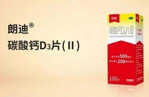 从产品研发到公益实践,朗迪制药如何践行“健康中国”使命?_国人_颗粒_碳酸钙