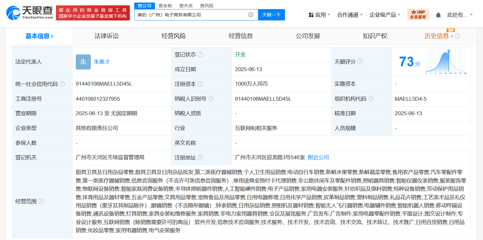 美的集团在广州成立电商公司 注册资本1000万
