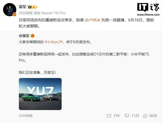 雷军：月底同场发布新品非常多，卢伟冰 6 月 18 日直播提前聊