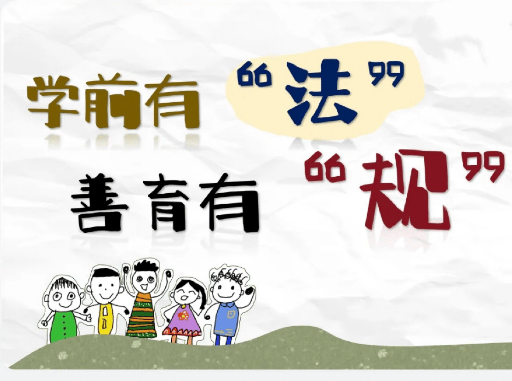 【学前教育宣传月】学前有法 善育有规