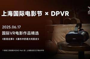 DPVR坐观式虚拟电影方案亮相上海国际电影节,开启沉浸式观影新纪元_技术_向未来_观众