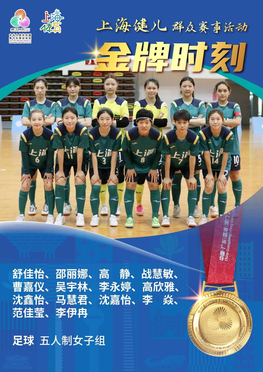 捷报｜“梦之队”荣耀绽放！十五运会群众赛事活动五人制女足上海队勇夺冠军