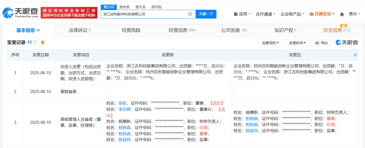 李东辉卸任吉利数字科技公司董事长