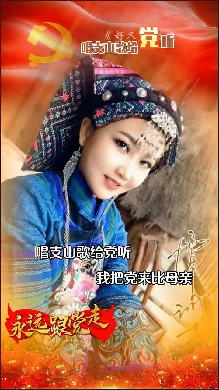 音乐 唱支山歌给党听 人美歌甜 唱支山歌给党听,我把党来比母亲,母亲