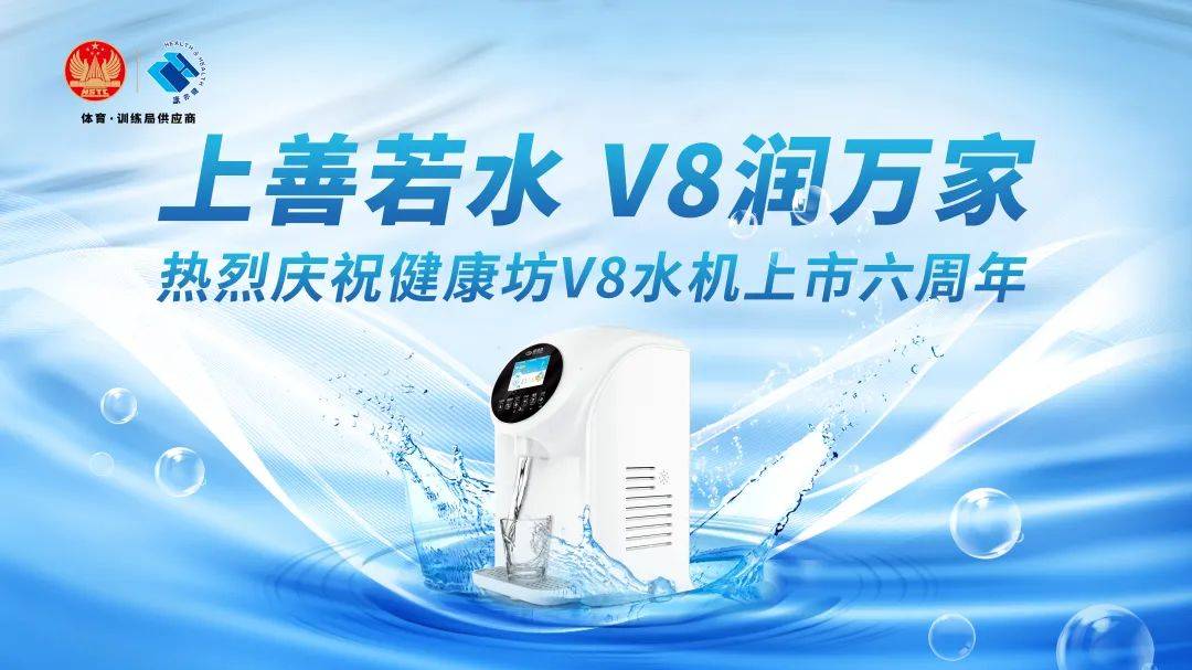 v8水质处理器上市6周年:健康饮水,一路同行