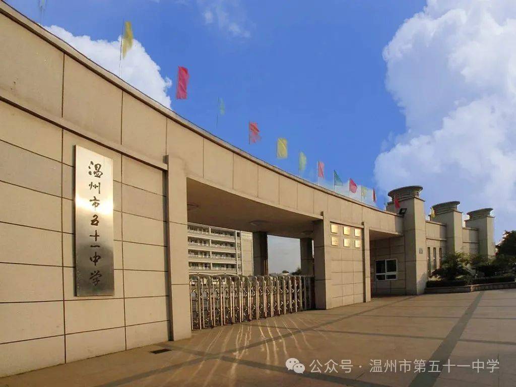 温州市第五十一中学2025年招生简章