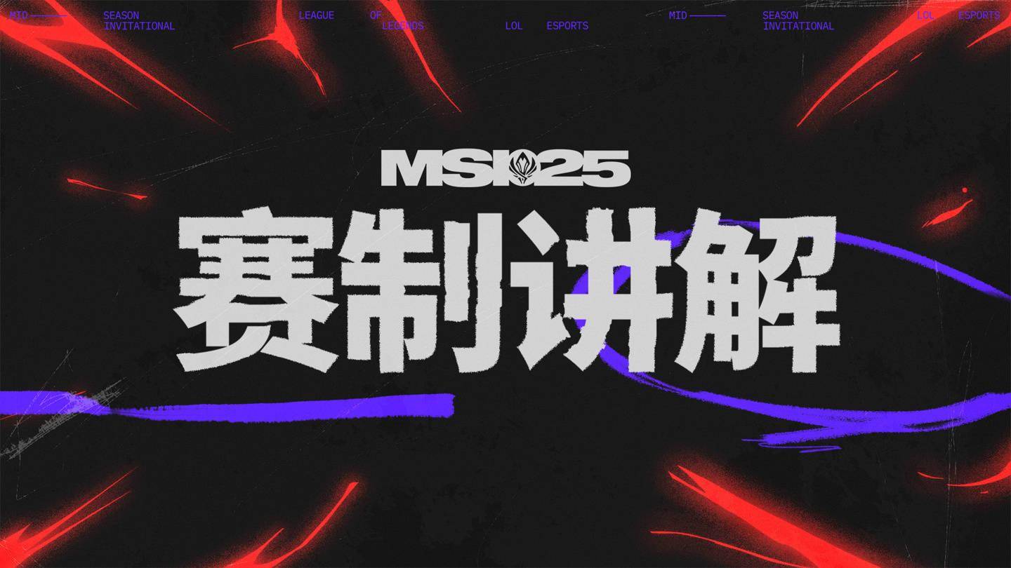 2025《英雄联盟》MSI季中冠军赛：全球顶尖战队温哥华激战