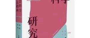 侯猛 代伟（主编） | 法社会科学研究方法指南_法律_法学_人类学