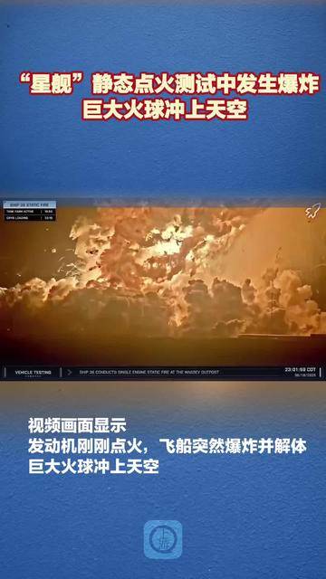 “星舰”静态点火测试中发生爆炸，巨大火球冲上天空