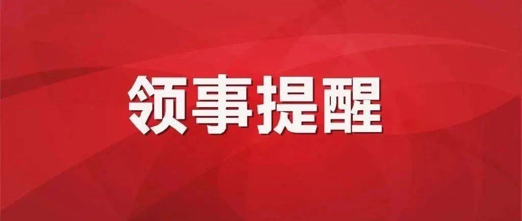 中东局势紧张致航班变动，驻迪拜总领馆提醒