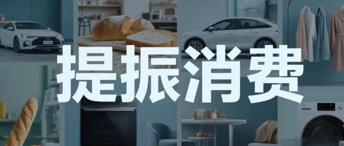 提振消费!眉山“二十三条政策措施”详情→