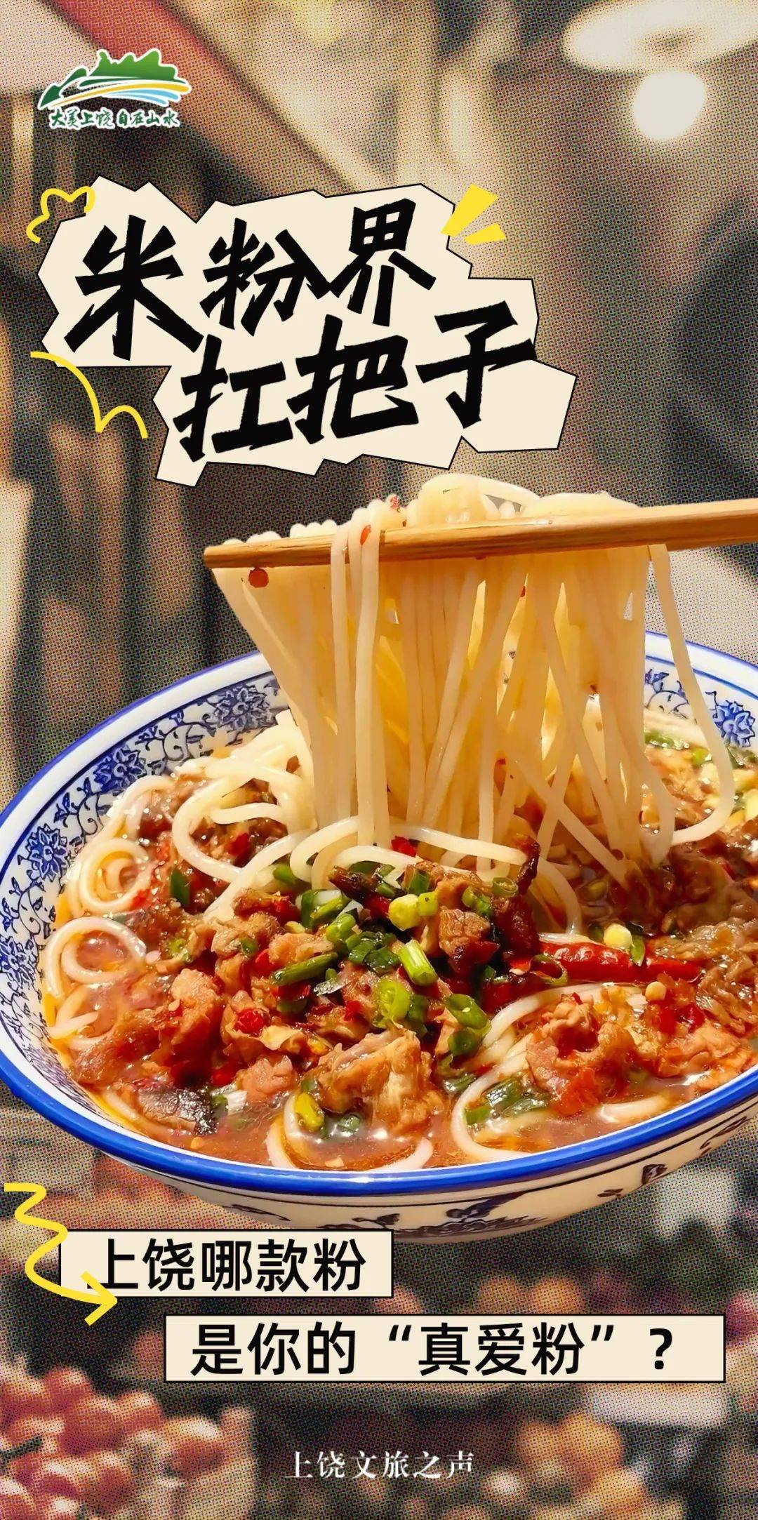上饶米粉各县一绝：铅山鲜掉眉，广丰透着豪