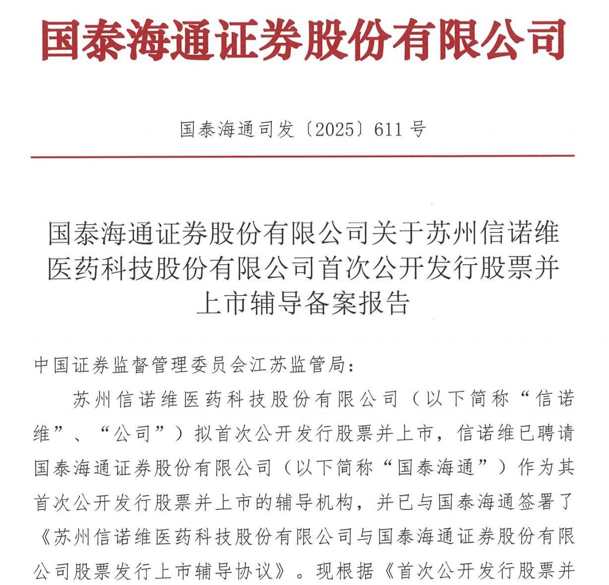 信诺维完成IPO辅导：董事长强静控股24%，曾任职花旗银行、中金公司_搜狐网