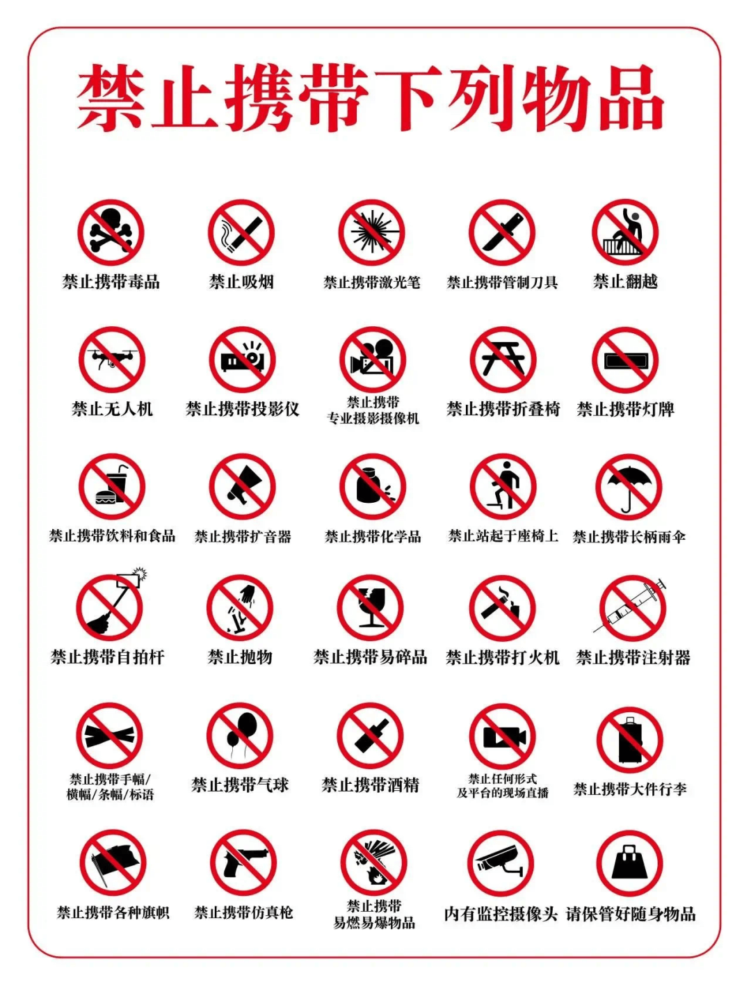 🚫禁止携带体积较大的箱包.🚫禁止携带充气物