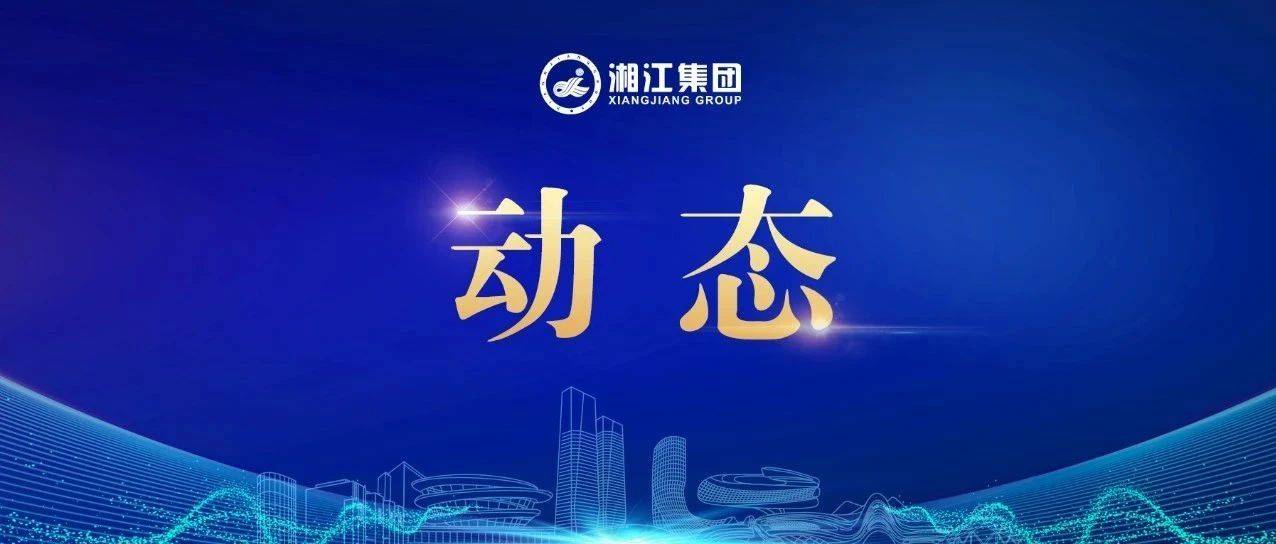 湘江集团召开半年度经营指标工作调度会
