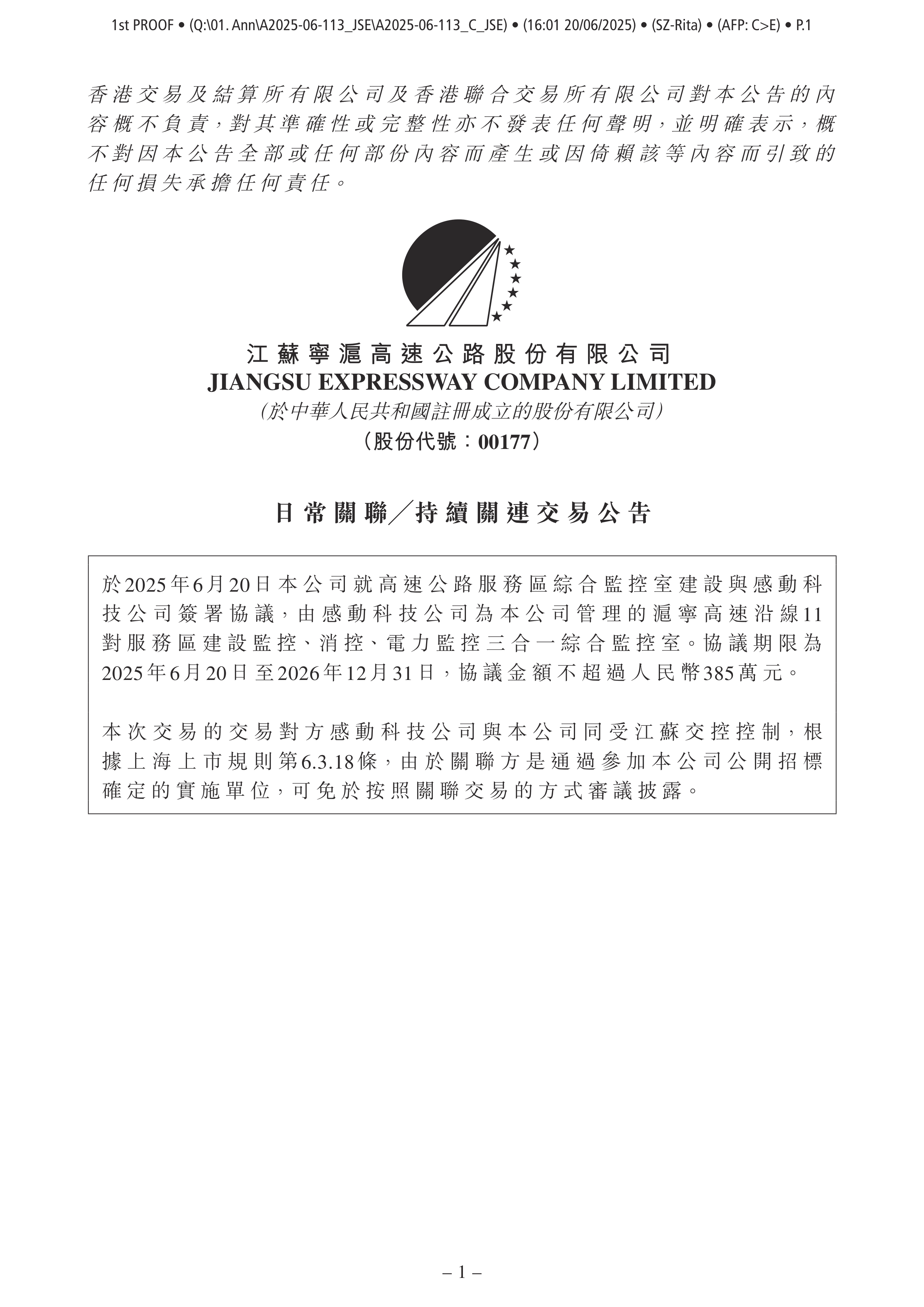 港股-宁沪高速-日常关联/持续关连交易公告