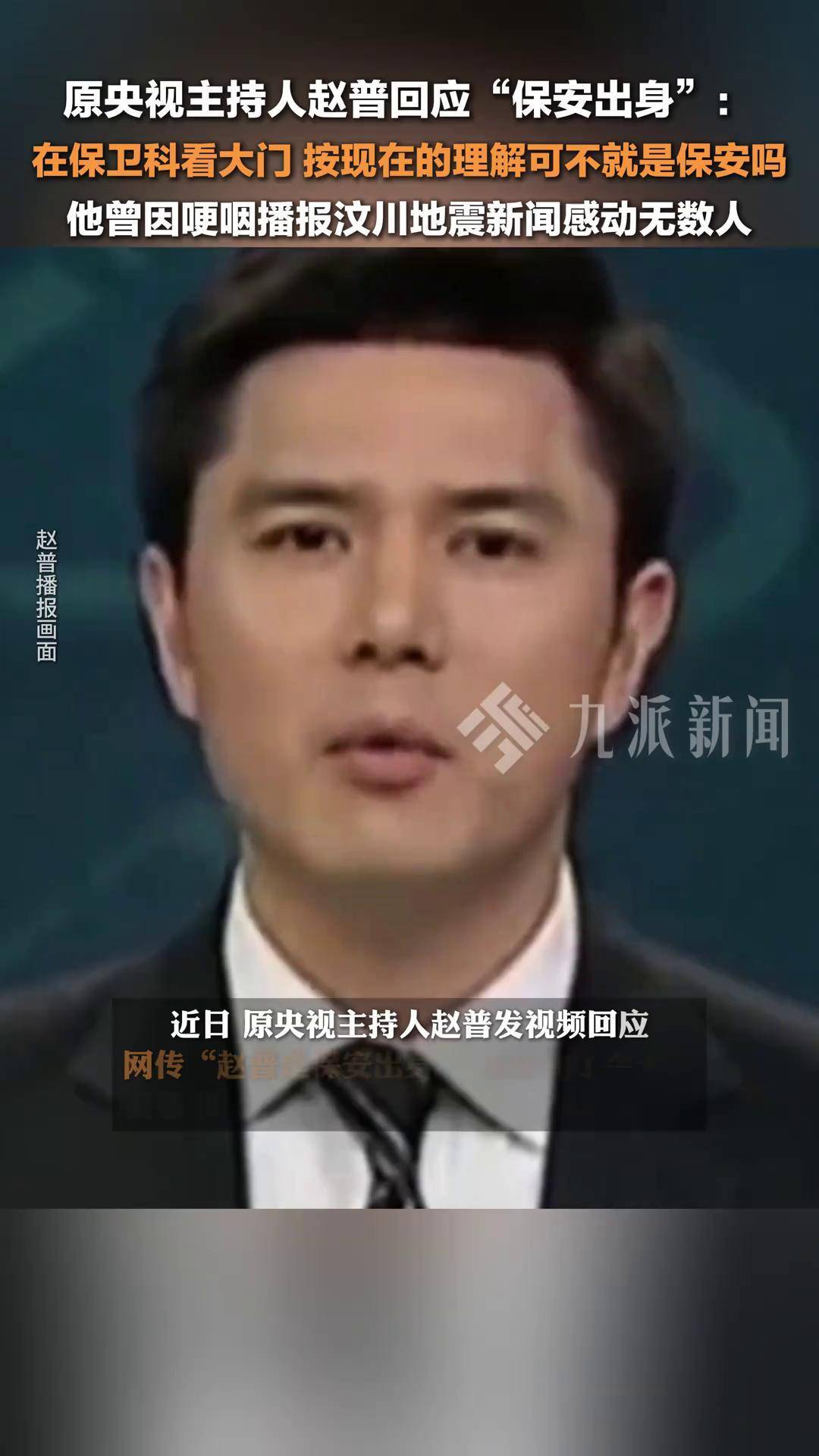 3月12日报道,曾因哽咽播报汶川地震新闻感动无数人,原央视主持人赵普