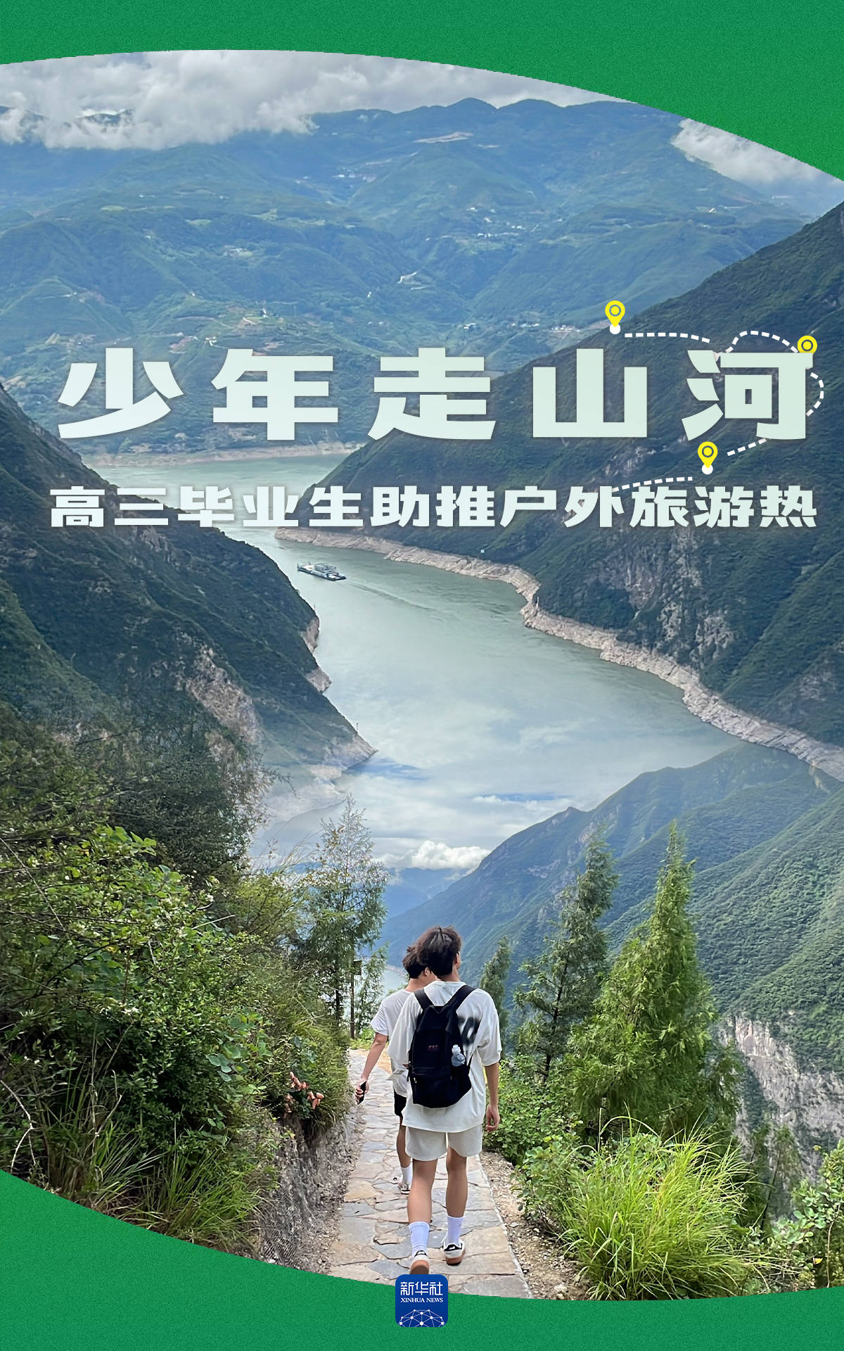 重庆奉节：高三毕业生解锁暑期新玩法，徒步