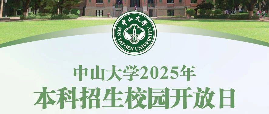 预约开启!2025年中山大学本科招生校园开放日活动指南_中大_校区_时间