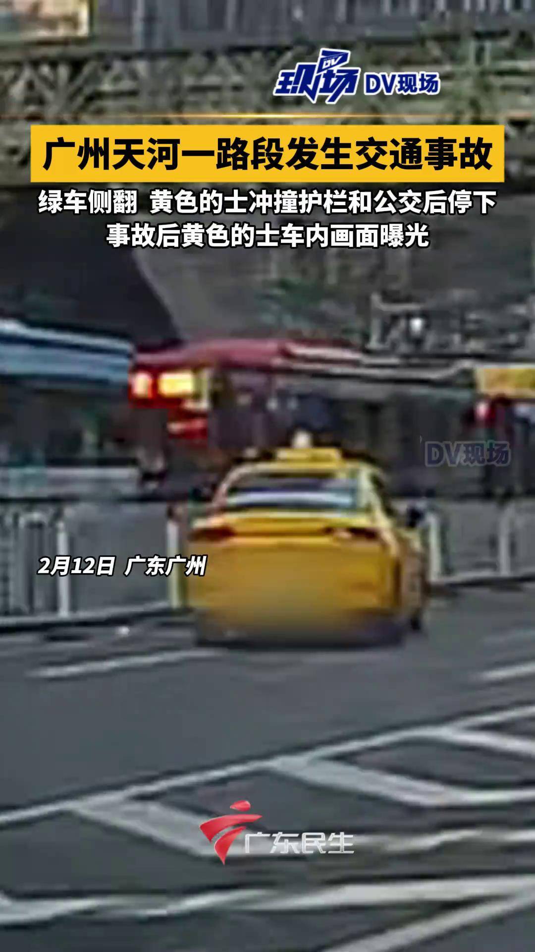广州天河一路段发生交通事故 绿车侧翻,黄色的士冲撞护栏和公交后停下