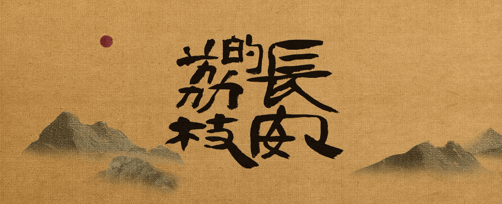 长安的荔枝》这海报，排版高级了！_搜狐网