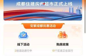 成都官方开始“超市卖房”，没有中间商赚差价，土拍大热上个月房价还在涨