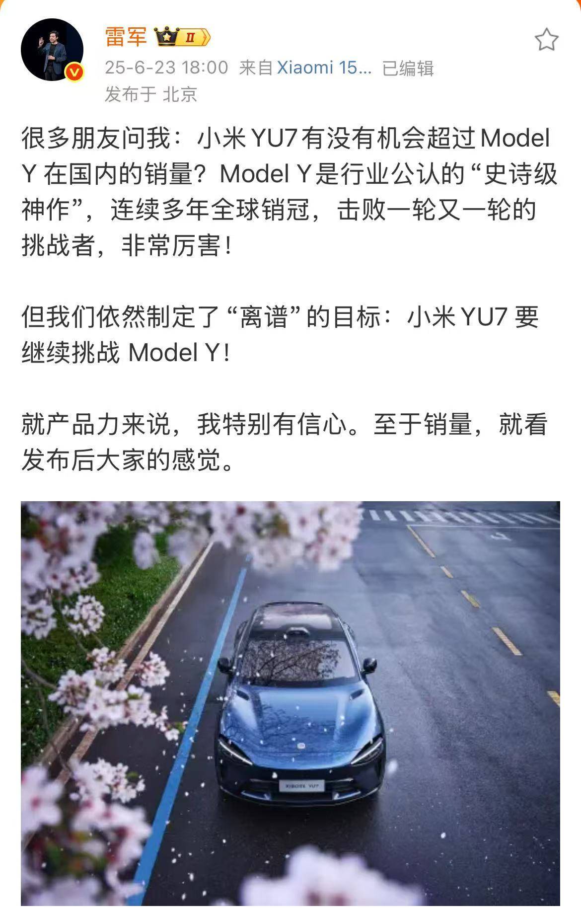 雷军回应小米YU7销量能否超ModelY：就产品力特别有信心