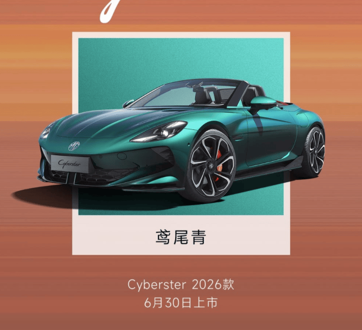 2026款MG5与MG Cyberster齐来袭，6月30日上市，你准备好了吗？