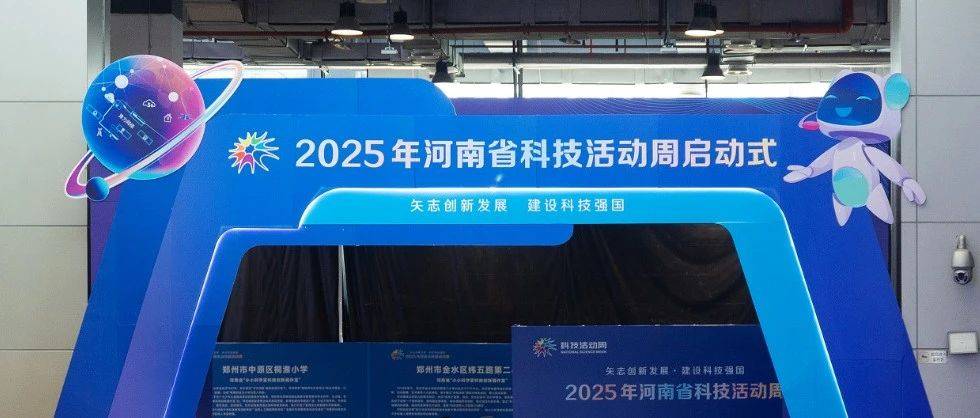 2025年河南省科技活动周系列活动精彩纷呈（系列报道二）