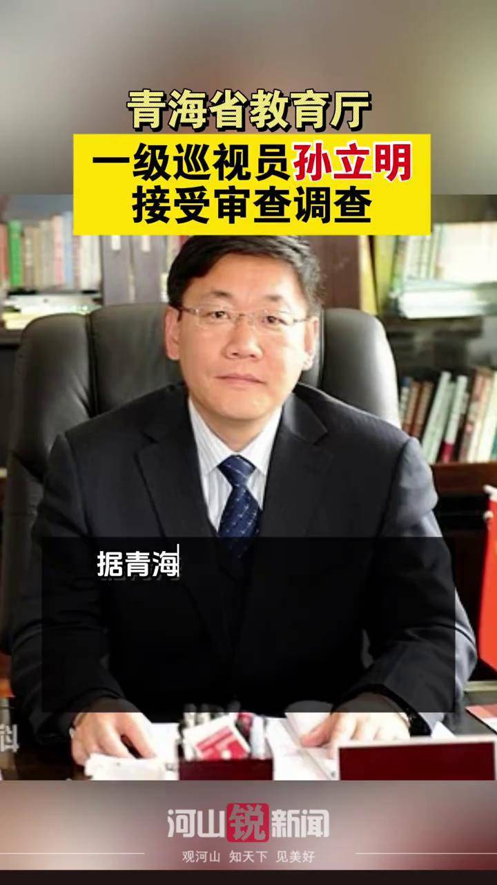 青海省教育厅一级巡视员孙立明接受审查调查