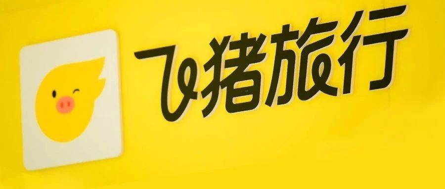 饿了么、飞猪加入阿里中国电商事业群：构建大消费服务体系，为商家创造生意新增长