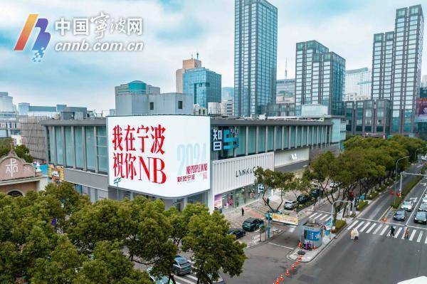 重塑城市消费新场景！宁波街头大屏“整活”出圈