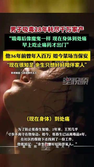男子吸毒28年耗尽千万家产:36年前曾年入百万,如今菜场当保安