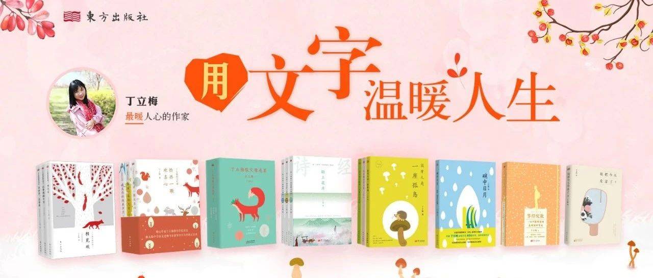 苏州,与丁立梅相遇:让文字温暖你的盛夏时光_作品_经典_人生