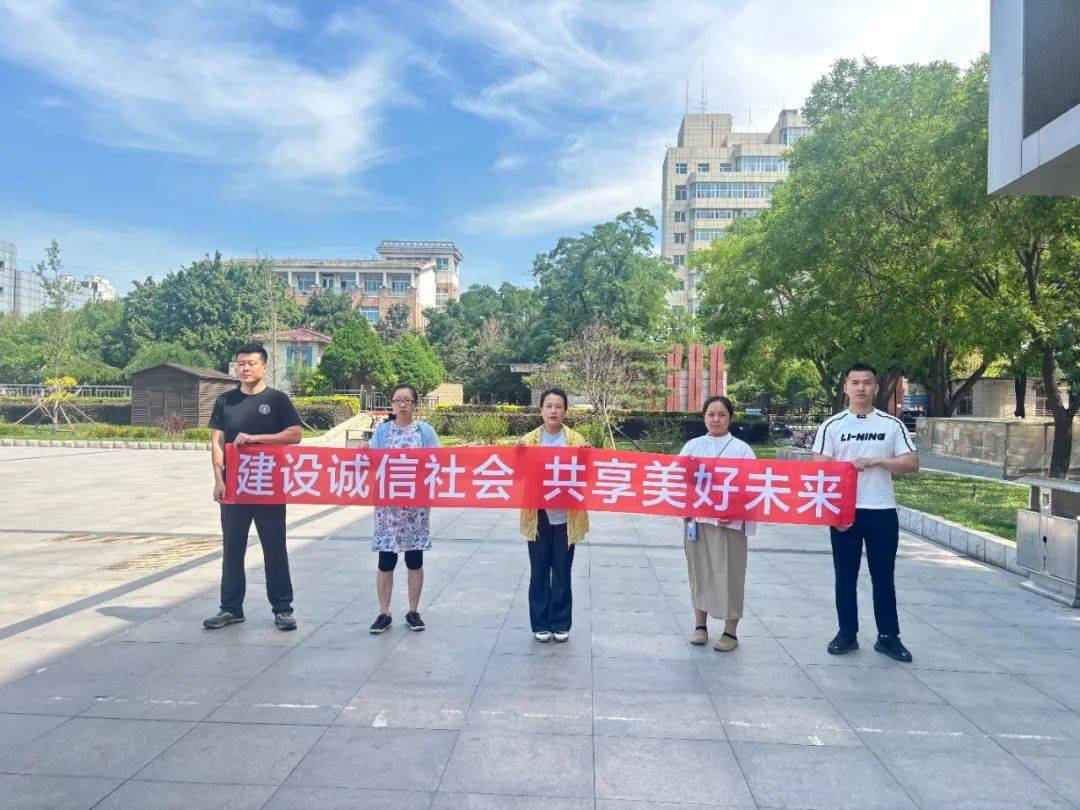 开展"建设诚信社会 共享美好未来"信用宣传活动