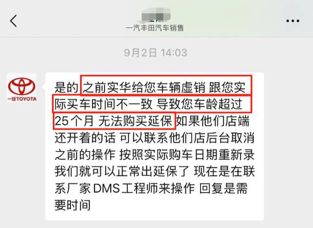 4S店虚销致汽车电池延保资格过期 一汽丰田:已解约无法处理(图3)