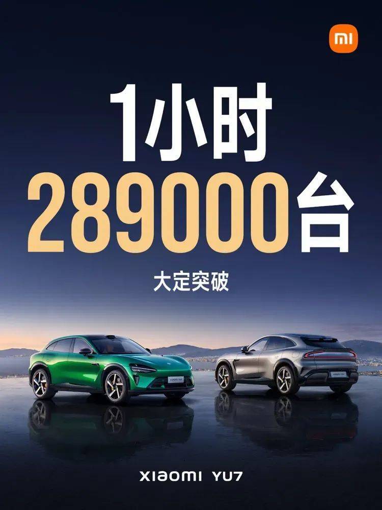 小米YU7豪华SUV上市受热捧，雷军自信表态，订单量持续攀升
