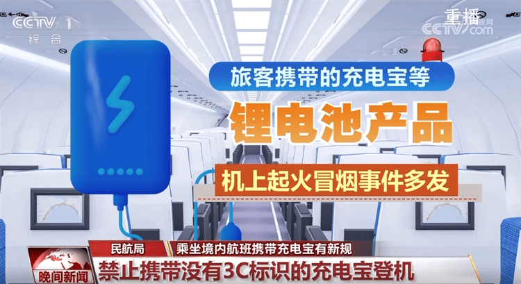 什么是有3C标识的充电宝？为何禁止携带没有3C标识的充电宝登机？一文了解↓