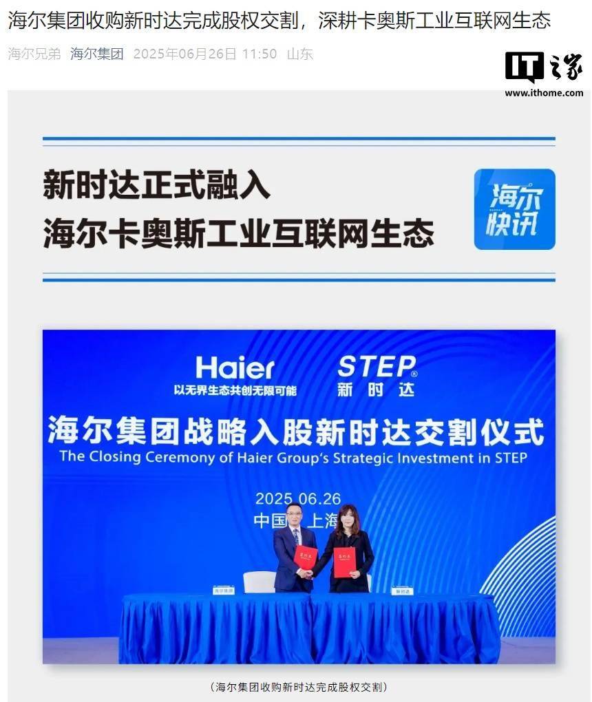 海尔集团收购“全国电梯系统隐形冠军”新时达 - 数码前沿 数码之家