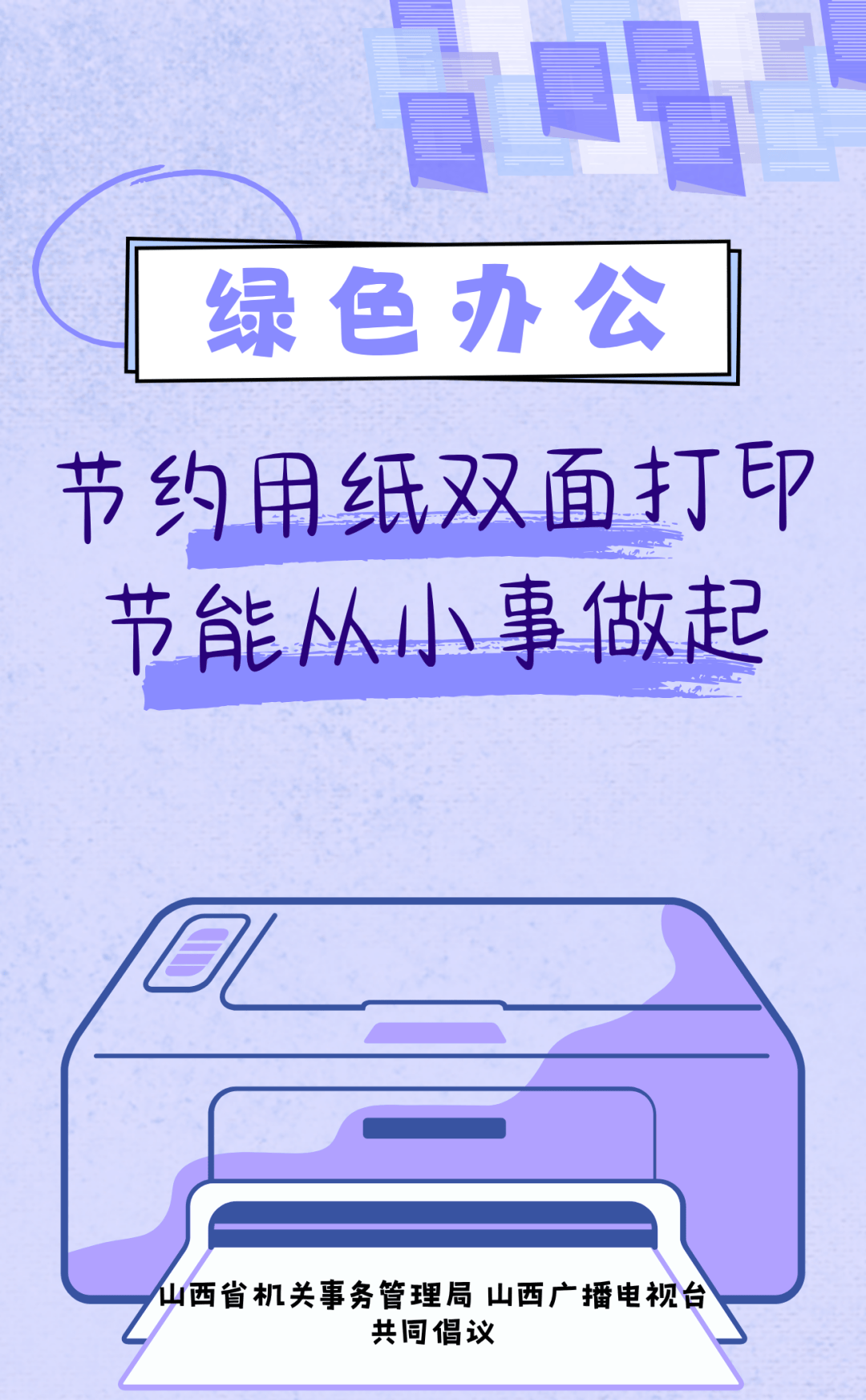 节约用纸双面打印,节能从小事做起!