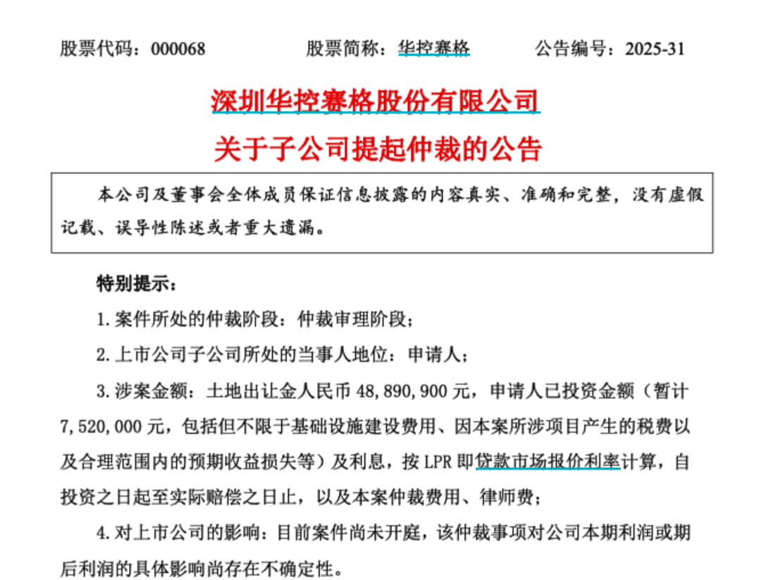 华控赛格旗下公司与政府互相发起仲裁:政府要求退还5000万(图1)